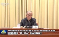 李鸿忠、吴政隆、雷海潮、吴清，宣讲四中全会精神