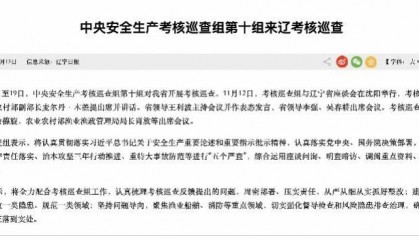 辽宁渔船事故为何频发？中央安全生产考核巡查组追问监管漏洞