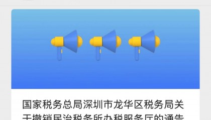 深圳官方通告：2026年1月4日起，这两所办税服务厅撤销！