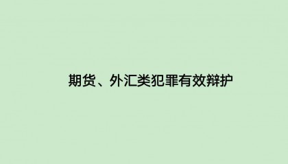 搭建平台开展电子期货交易,金额21.5亿,为何不能定诈骗判无期?