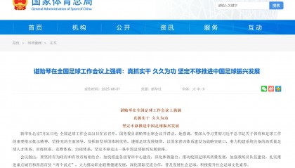 国务委员谌贻琴：坚定不移走出一条中国足球振兴发展新路