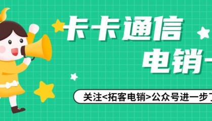 为何电销业务需要使用电销卡?电销卡的优势