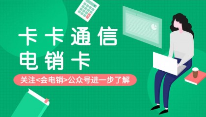 电销卡具备什么优势?为什么可以打电销?