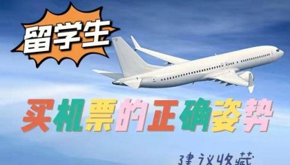 留学生如何购买学生机票