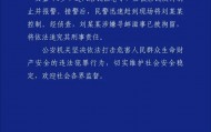 女童放学被陌生男子拖进小巷，湖南警方通报：刘某某（男，38岁）被拘留，将追究刑事责任