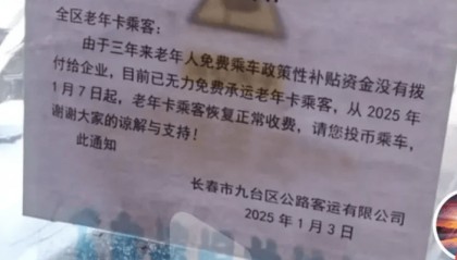 长春一客运公司通知“1月7日起老年卡不再免费”,区交通局:将调查,乘客可举报
