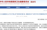 国家卫健委叫停“阿尔茨海默病手术”