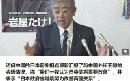 日本想重申中日声明翻篇，中方当场拒绝：高市谬论须由她自己解决