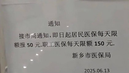 为防医保欺诈一地门诊医保报销每日限额“居民50元职工150元”引关注 官方回应