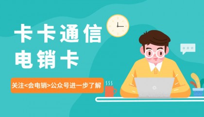 电销卡是什么卡?电销卡有什么作用呢?