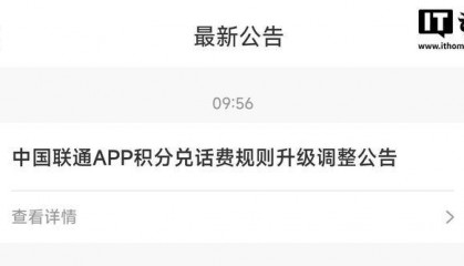 中国联通App交话费将无法积分全额抵扣，改为每月最高抵10元