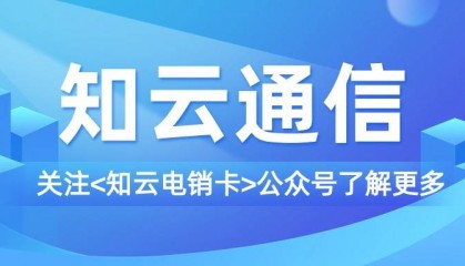 电销卡可提升电销的工作效率