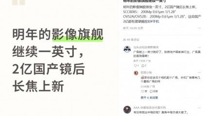 明年影像旗舰继续一英寸大底，国产 2 亿像素长焦加速上新