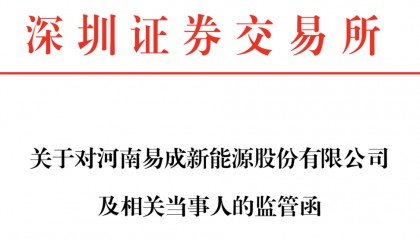 董事长刚遭警示,公司又收监管函