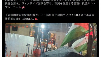 上百名抗议者在以色列驻日本使馆外要求驱逐候任以色列大使，以方迅速回应