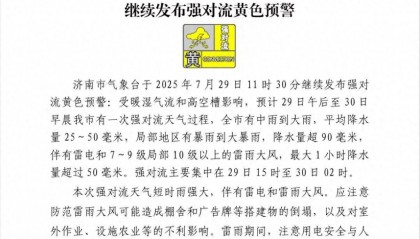 全市中雨到大雨,局地暴雨到大暴雨!济南继续发布强对流黄色预警