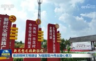 【新思想引领新征程】推进精神文明建设 为强国复兴伟业凝心聚力