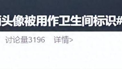 邓超孙俪头像被用作卫生间标识引热议