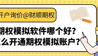 期权模拟软件哪个好？怎么开通期权模拟账户？