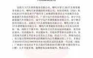 哪吒汽车8家关联公司被南宁产投旗下公司起诉，其中3家被法院认定“下落不明”