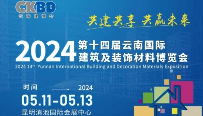 坚定高品·领行高端丨澳思柏恩amp;万家美亮相云南建博会，共话行业蓝图