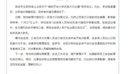 四川绵阳一大学保安持棍棒将流浪狗打死，校方：解除聘用