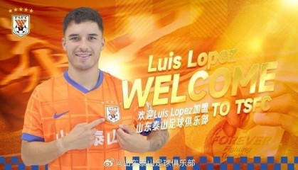 泰山新援洛佩斯：很荣幸加入这样一家历史悠久、雄心勃勃的俱乐部