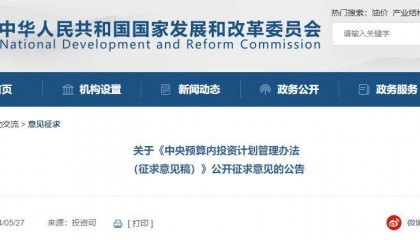 【发改委】中央预算内投资计划管理办法（征求意见稿）