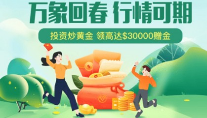春季赠金活动延续,万洲金业携多重优惠活动强势助力