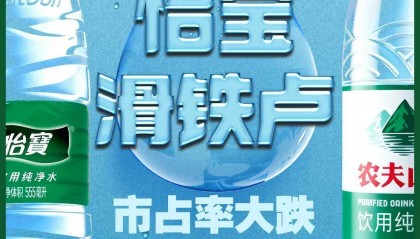 农夫大战怡宝，抢到更多蛋糕的却是宗馥莉！农夫绿瓶上市后，怡宝上演“滑铁卢”：市占率大跌近5个百分点