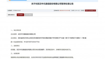 武汉中元通信股份有限公司被暂停全军物资工程服务采购资格