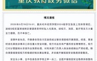 大学生坠入化粪池遇难，官方通报：校方负有严重的安全管理责任，分管副校长免职