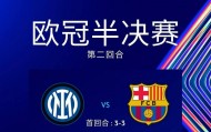 Deepseek预测半决赛次回合：亚马尔进球难救主，国米反击制胜