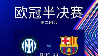 Deepseek预测半决赛次回合：亚马尔进球难救主，国米反击制胜