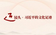 跟着总书记的足迹探寻中华文脉