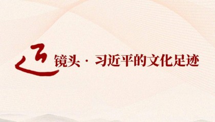 跟着总书记的足迹探寻中华文脉