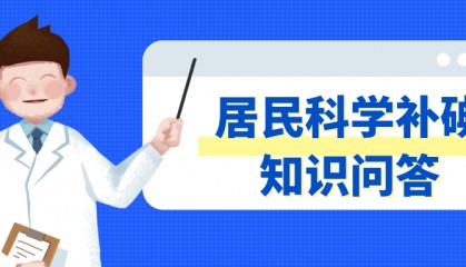 居民如何正确购买和使用碘盐?