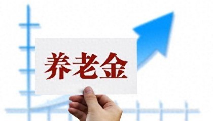 2024养老金方案出齐了!西北五省养老金调整具体怎么涨?深度解析