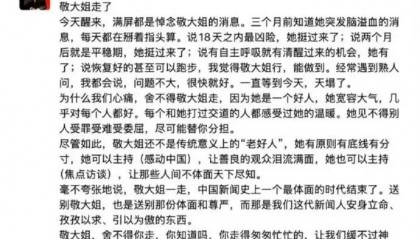 崔永元发文悼念敬一丹 回忆其三个月救治过程