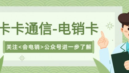 电销行业为什么会选电销卡打电销?