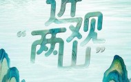 近观“两山”丨西溪往事