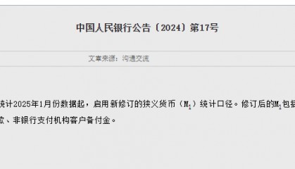 央行:明年1月起,将个人活期存款、非银行支付机构客户备付金纳入M1统计口径
