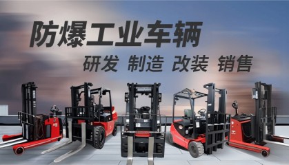 如何购买适用的防爆叉车?-瑞朗特