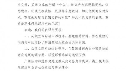 广州队球迷会联合呼吁：向足协了解准入被拒原因+追讨调节费