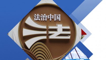 时政微观察丨开创法学会事业发展新局面