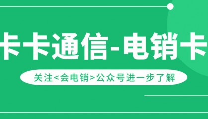 为什么电销行业会使用电销卡?电销卡的优势是什么?