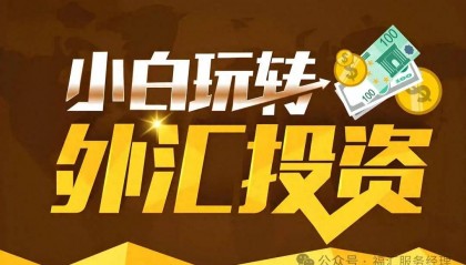 【FXCM福汇】:外汇交易都有哪些费用?小白如何快速上手并理解?
