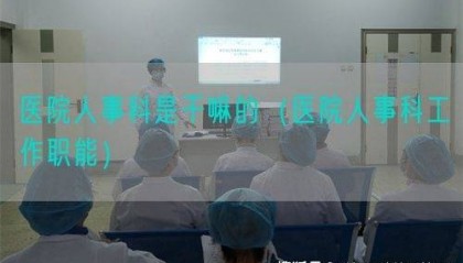医院人事科是干嘛的