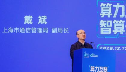 上海市通信管理局副局长戴斌：上海将推动算网协同 引导算力中心向智算中心倾斜