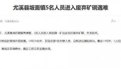 福建尤溪回应“5人进废弃矿硐遇难”：事发地是金矿，死者均为外地人